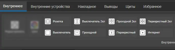 Вкладка Внутренние на ленте этапа Расстановка оборудования