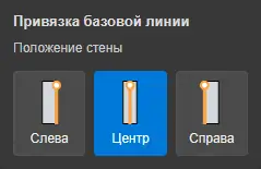 Кнопки положения стены относительно базовой линии