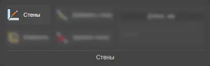 Кнопка Стены в ленте этапа Стены