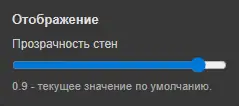 Ползунок прозрачности стен