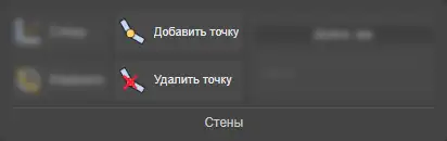 Кнопки Добавить точку и Удалить точку в ленте этапа Стены